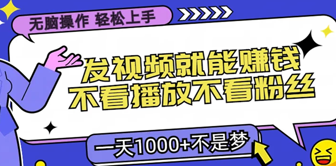 只要发视频就能赚钱？不看播放不看粉丝，无脑操作，小白轻松上手，一天1000+-时光论坛
