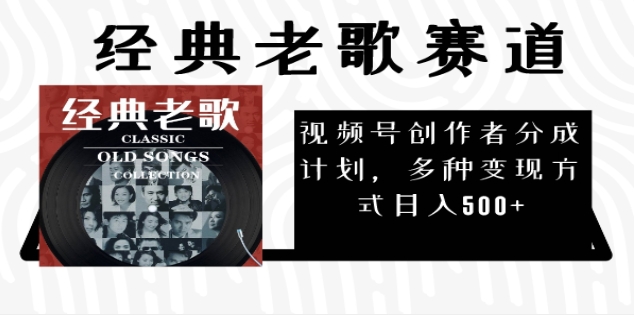 2025必看！视频号经典老歌赛道杀疯了，每天5分钟，日AI原创超简单，赚500+不是梦！-时光论坛