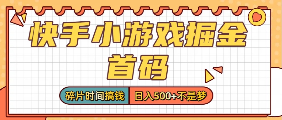 零撸党必看！快手小游戏掘金首码，碎片时间搞钱，日入500+不是梦-时光论坛