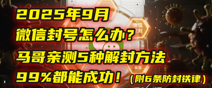 2025年9月微信封号怎么办？马哥亲测5种解封方法，99%都能成功！（附6条防封铁律）-时光论坛