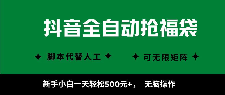 抖音全自动抢福袋项目，新手小白一天轻松500+，无脑操作 ，看完直接可以上手-时光论坛
