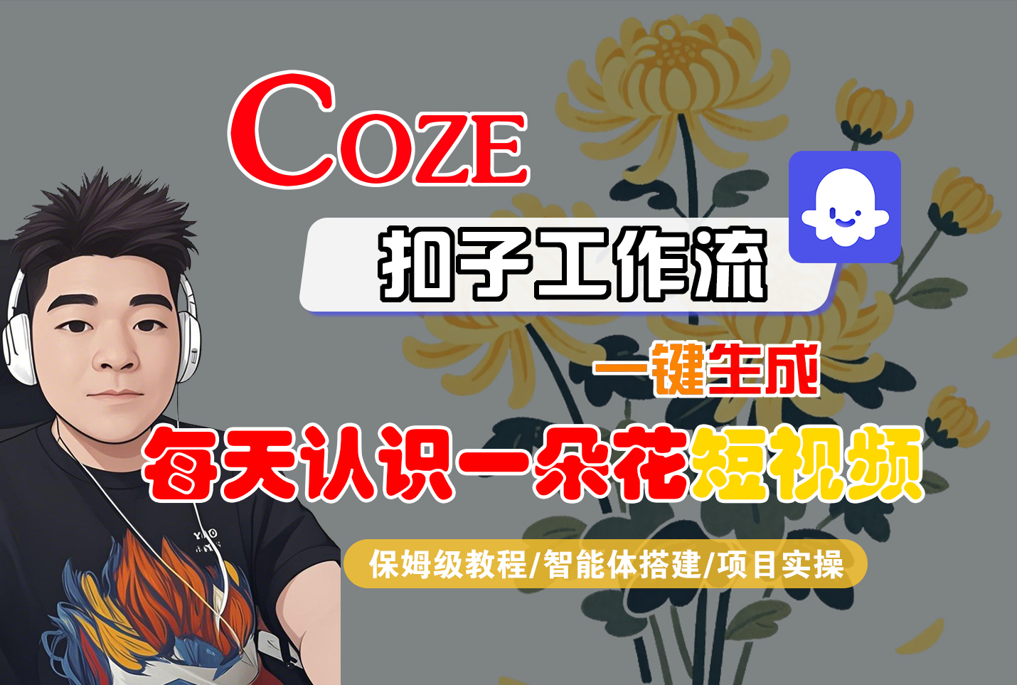 [COZE]一键生成每天认识一朵花短视频工作流-时光论坛