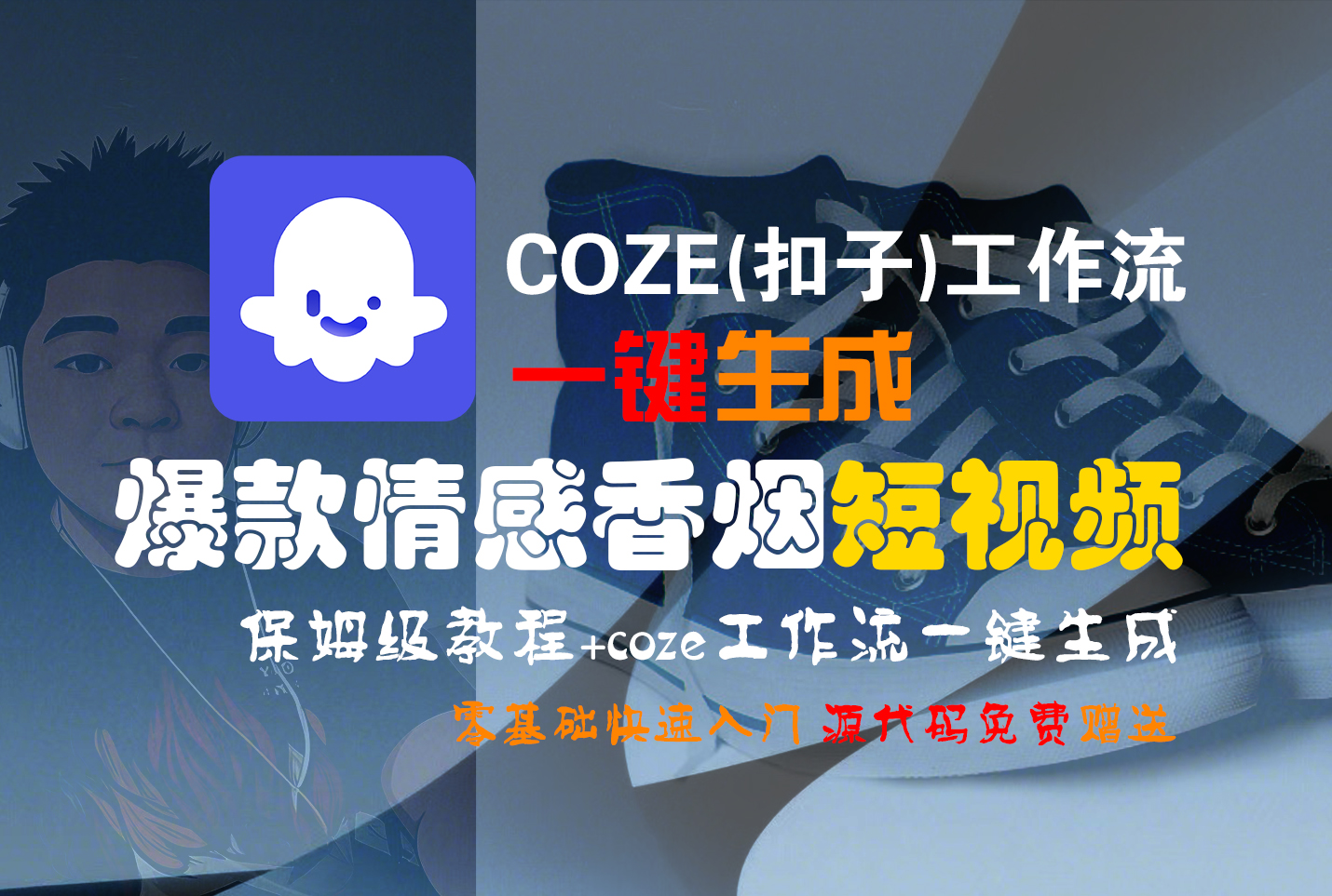 【Coze实操教程】Coze工作流一键生成“爆款情感香烟“短视频!工作流全流程保姆级教学 !2分钟一键生成无人工干预，零基础小白保姆级教程!-时光论坛