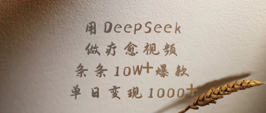 用DeepSeek做，疗愈视频，条条10W+爆款，单日变现1000+-时光论坛