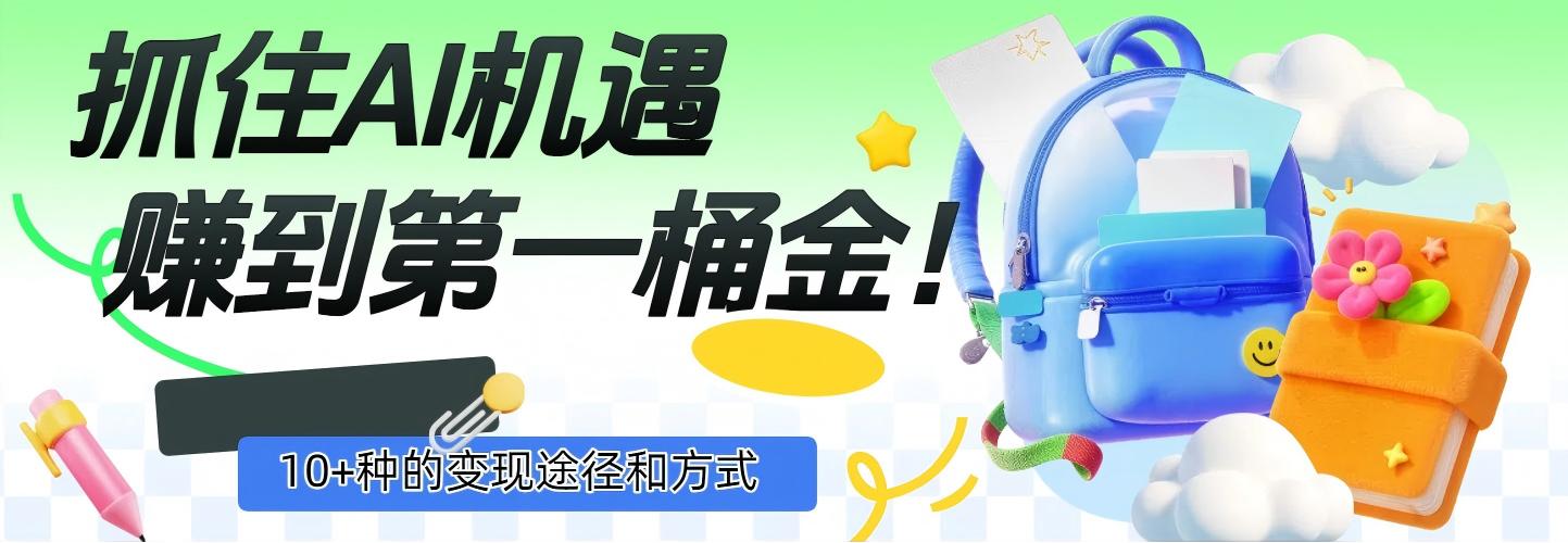 抓住AI机遇，10+种的变现途径和方式，赚到第一桶金！-时光论坛