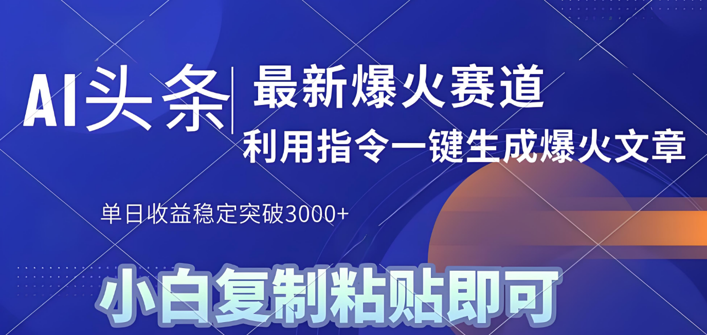 2025年今日头条最新暴利玩法4.0，一键生成爆款，轻松实现矩阵日入3000+-时光论坛