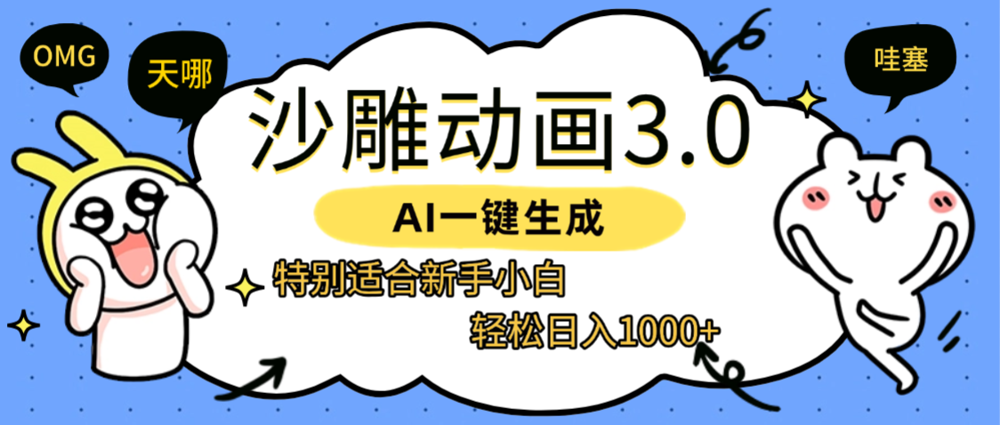 AI一键生成【沙雕动画3.0】特别适合新手小白，轻松日入1000+-时光论坛