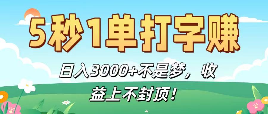 5秒1单打字赚，日入3000+不是梦，收益上不封顶！-时光论坛