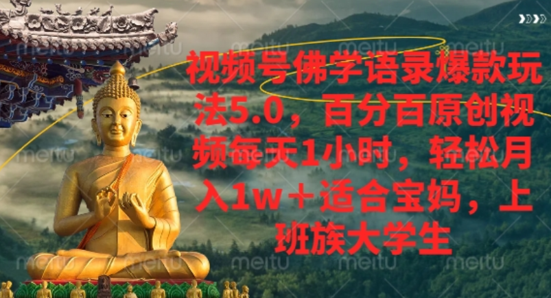 视频号佛学语录爆款新玩法，轻松月入1w+，百分百原创视频每天1小时！-时光论坛