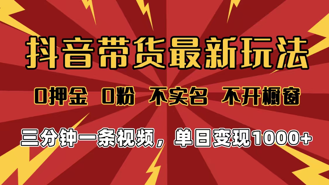2025年抖音带货最新玩法，0押金0粉，不实名，不开橱窗，单日变现1000➕，小白最快当天见收益-时光论坛