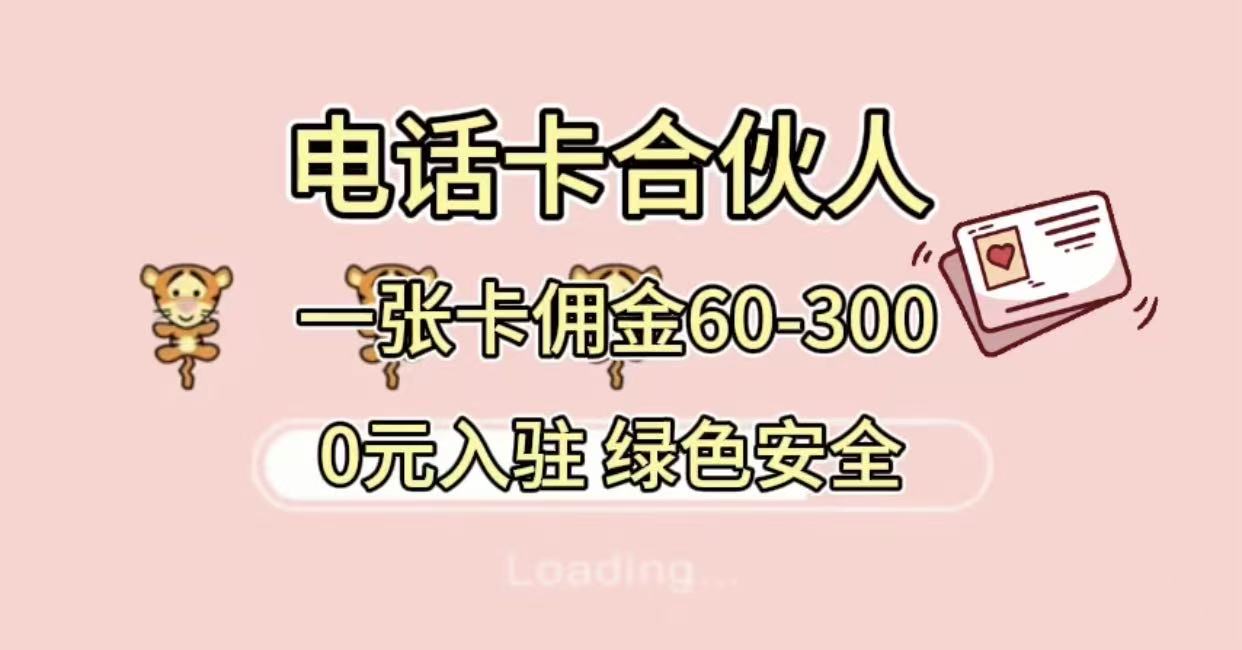 号卡合伙人，小白入门项目，一张卡佣金60-300 绿色安全-时光论坛