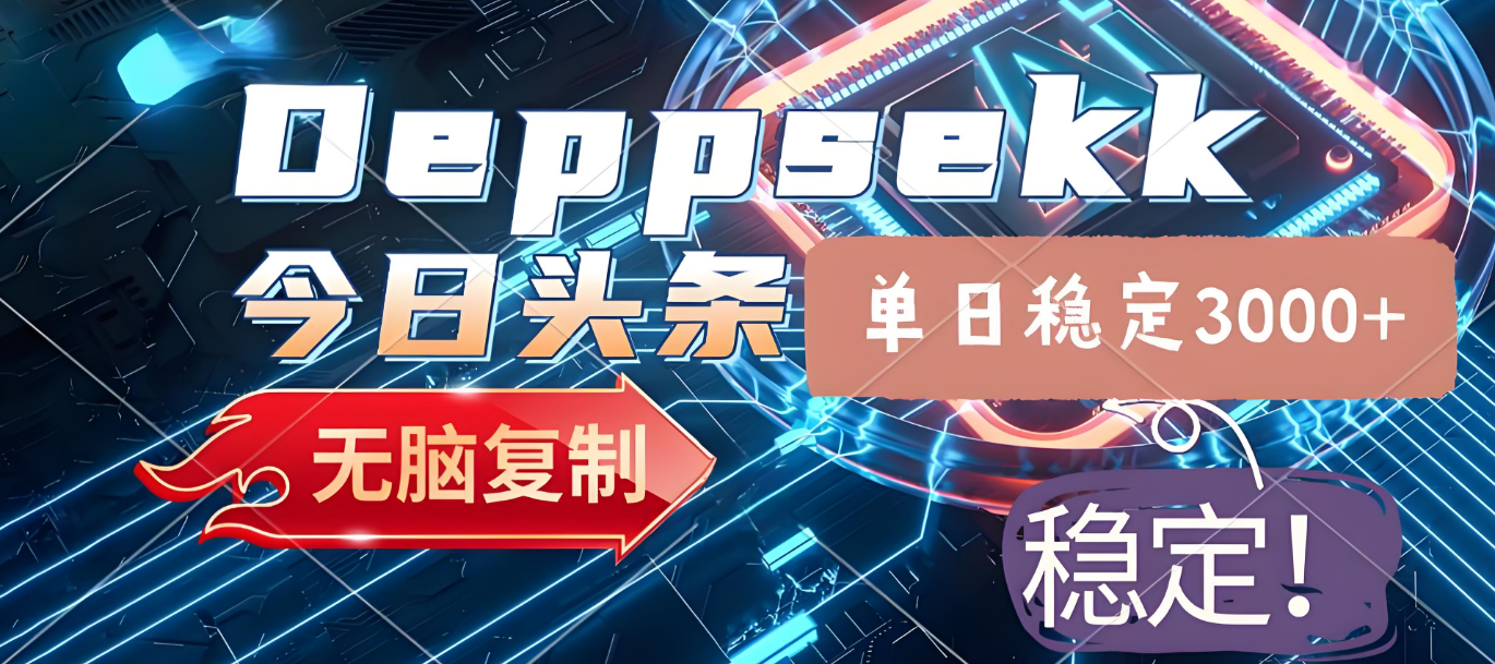 2025年今日头条，最新暴利玩法4.0，一键生成爆款，轻松实现矩阵日入3000+-时光论坛