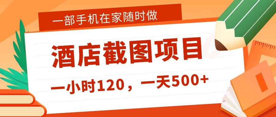 在家躺赚新选择！一部手机做美团酒店截图，时薪 120+，日入 500 不封顶！-时光论坛