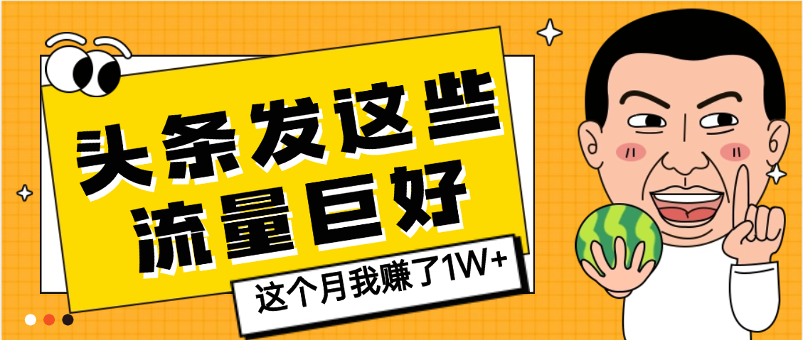 【天呐】头条上发这些内容，流量居然这么好，这个月我已经赚了1W+-时光论坛