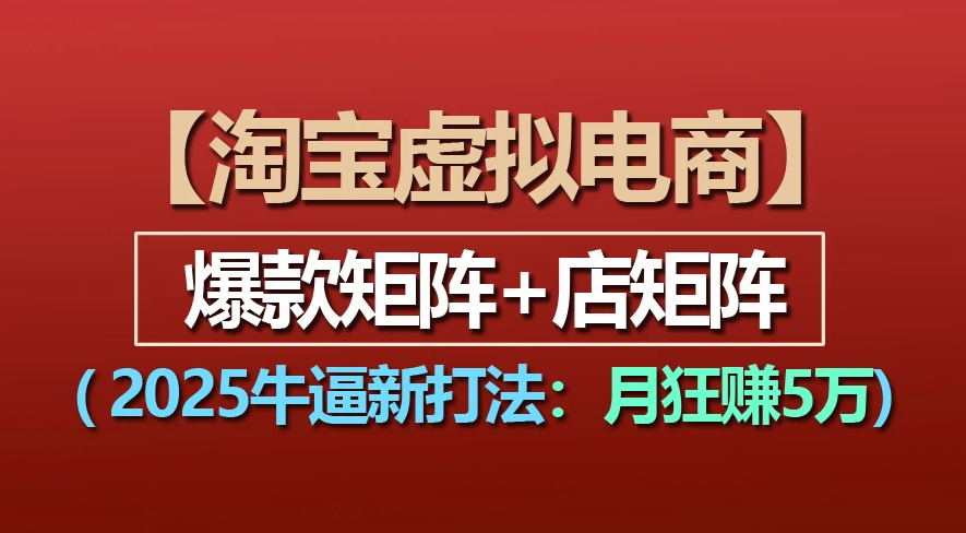 【淘宝虚拟项目】2025牛X新打法：爆款矩阵+店矩阵，月狂赚5万-时光论坛