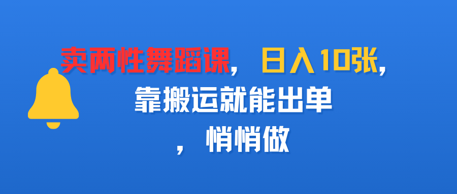 卖两性舞蹈课，日入10张，靠搬运就能出单，悄悄做-时光论坛