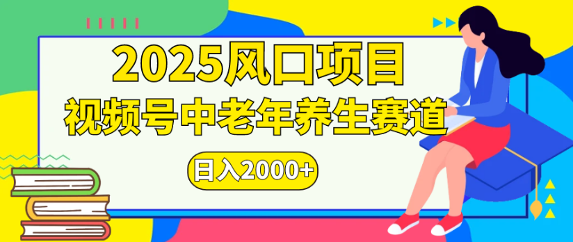 2025风口项目视频号中老年养生赛道日入2000+-时光论坛