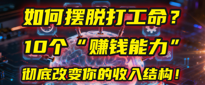 如何摆脱打工命？用10年总结10个“赚钱能力”，彻底改变你的收入结构！(2025必看)-时光论坛
