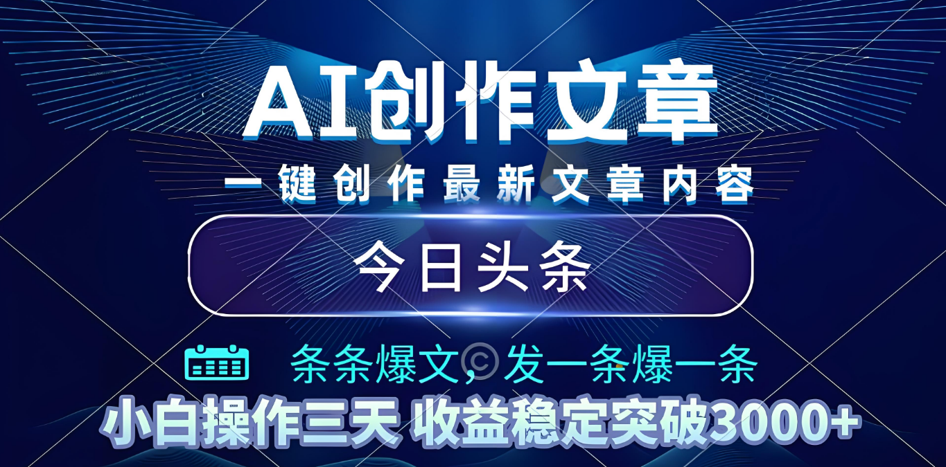 2025年最新今日头条暴利玩法4.0，一键生成爆款，轻松实现矩阵日入3000+-时光论坛