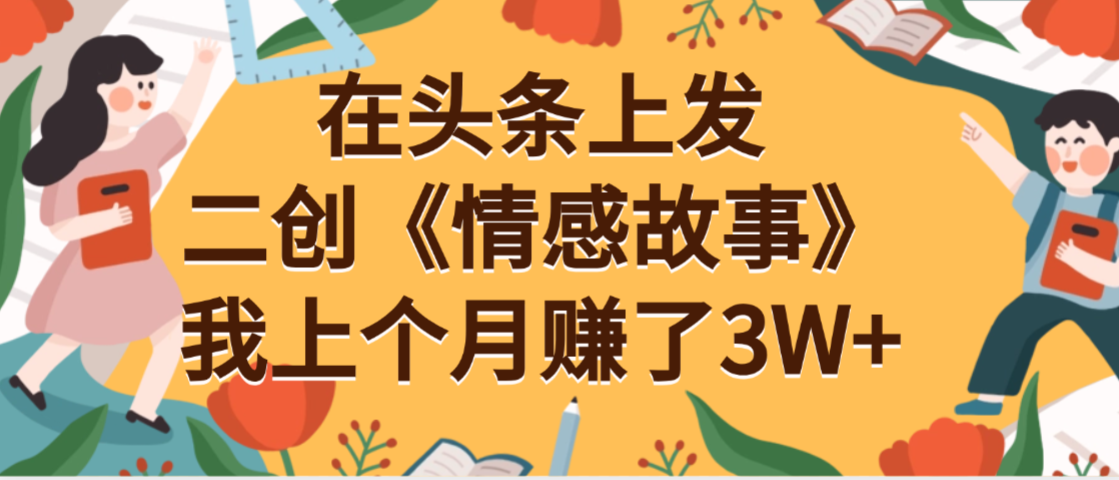 在头条上二创《情感故事》月入3W+-时光论坛
