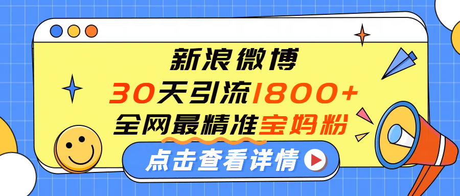 微博30天引流1800+全网最精准“宝妈”！手把手演示！-时光论坛