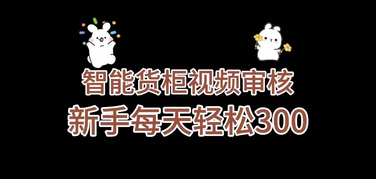 《智能货柜视频审核，几秒一单，多劳多得，新人小白一天轻松 300+，零门槛》-时光论坛
