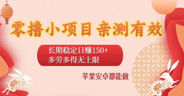 零撸小项目亲测有效：长期稳定日赚150+，多劳多得无上限，苹果安卓都能做-时光论坛