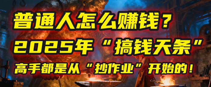 普通人怎么赚钱？2025年马哥揭秘“搞钱天条”：高手都是从“抄作业”开始的！(3步法)-时光论坛