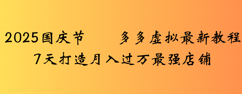 2025国庆节多多虚拟最新教程7天打造月入过万最强店铺-时光论坛