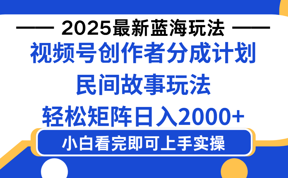 2025最新蓝海赛道玩法视频号创作者分成民间故事玩法，AI一键生成爆款视频，轻松日入2000+-时光论坛