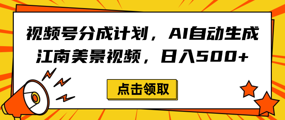 视频号分成计划，AI自动生成江南美景视频，日入500+-时光论坛