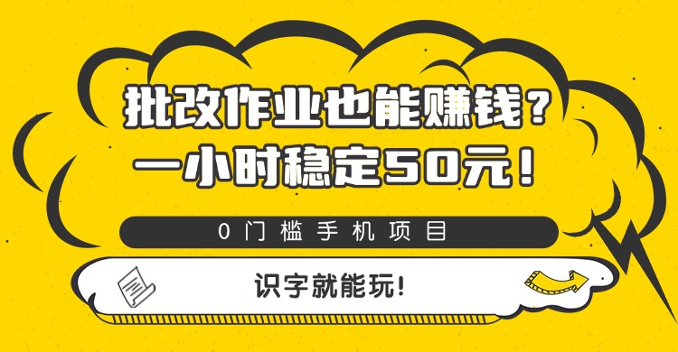 批改作业也能赚钱？0门槛手机项目，一小时稳定50元，识字就能玩-时光论坛