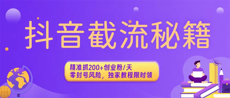 抖音截流秘籍：精准抓200+创业粉/天，零封号风险，独家教程限时领-时光论坛