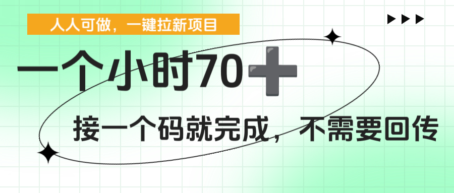 一个小时70+，一键拉新项目，接一个码就完成，不需要回传-时光论坛
