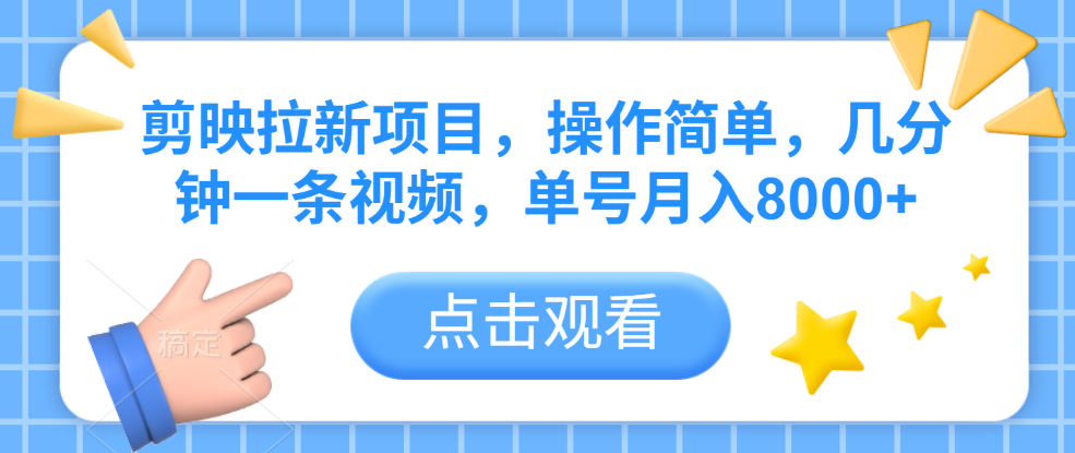 剪映拉新项目，操作简单，几分钟一条视频，单号月入8000+-时光论坛