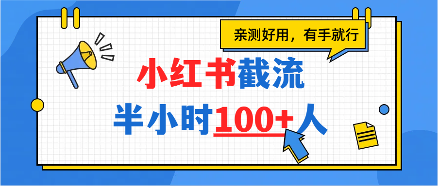 小红书截流半小时100+，亲测好用-时光论坛