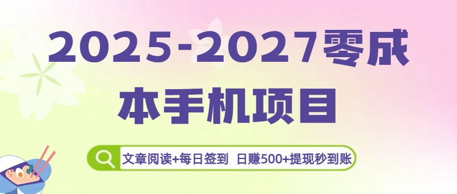 2025-2027零成本手机项目：文章阅读+每日签到，日赚500+提现秒到账-时光论坛