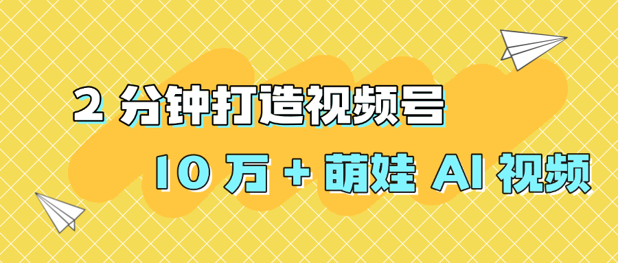 2 分钟打造视频号 10 万 + 萌娃 AI 视频-时光论坛