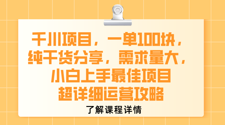 千川项目，一单100块，纯干货分享，需求量大，小白上手最佳项目，超详细运营攻略-时光论坛