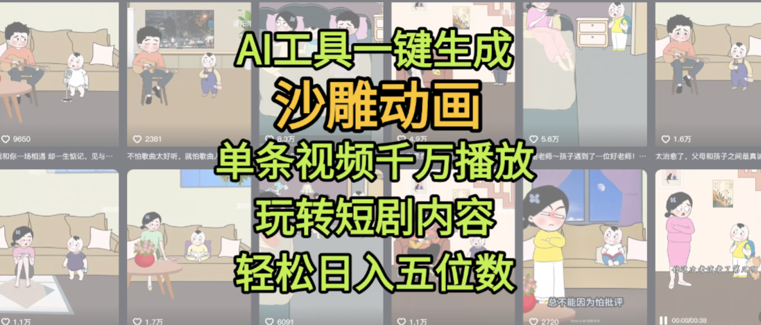 AI工具一键生成沙雕动画，单条视频千万播放，玩转短剧内容，轻松日入五位数，这个月已经赚2W+-时光论坛