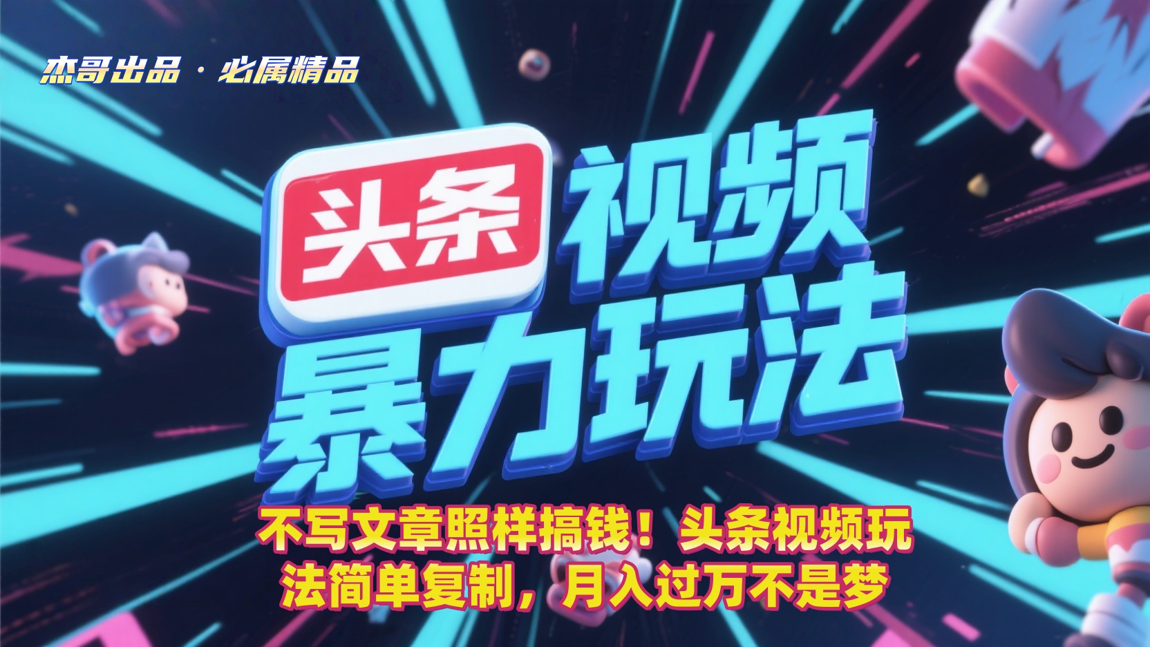 不写文章照样搞钱！头条视频玩法简单复制，月入过万不是梦-时光论坛