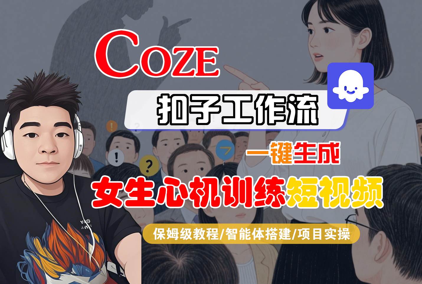 【Coze工作流搭建实操教程】Coze智能体工作流一键生成“女生心机训练“短视频，全流程保姆级教学—AI视频制作教程_AI创作_AI短片_AI脚本_AI绘画_AIGC人工智能！-时光论坛