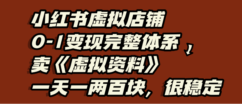 小红书虚拟店铺0-1变现完整体系，虚拟资料，一天一两百块，很稳定-时光论坛