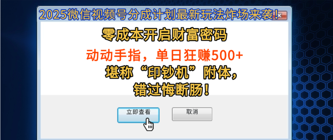 2025微信视频号分成计划最新玩法炸场来袭！零成本开启财富密码，动动手指，单日狂赚500+，堪称“印钞机”附体，错过悔断肠！-时光论坛