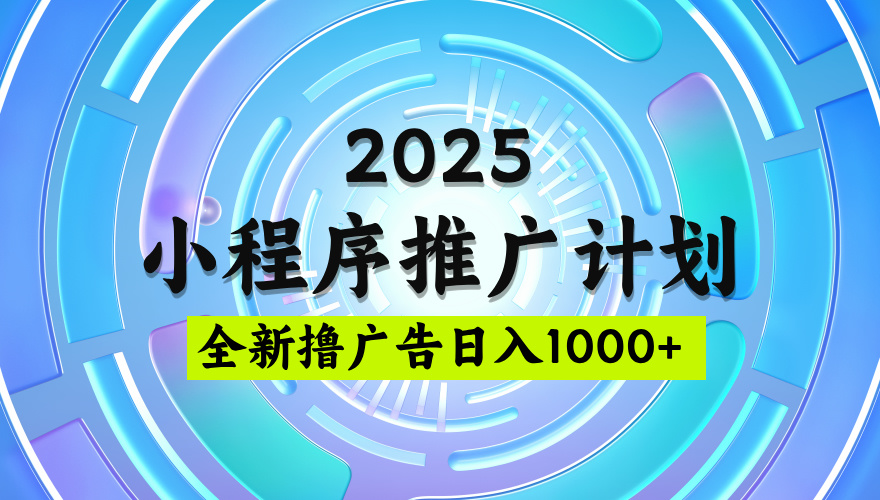 2025最新微信小程序推广计划，撸广告玩法，日均5张，稳定简单【揭秘】-时光论坛