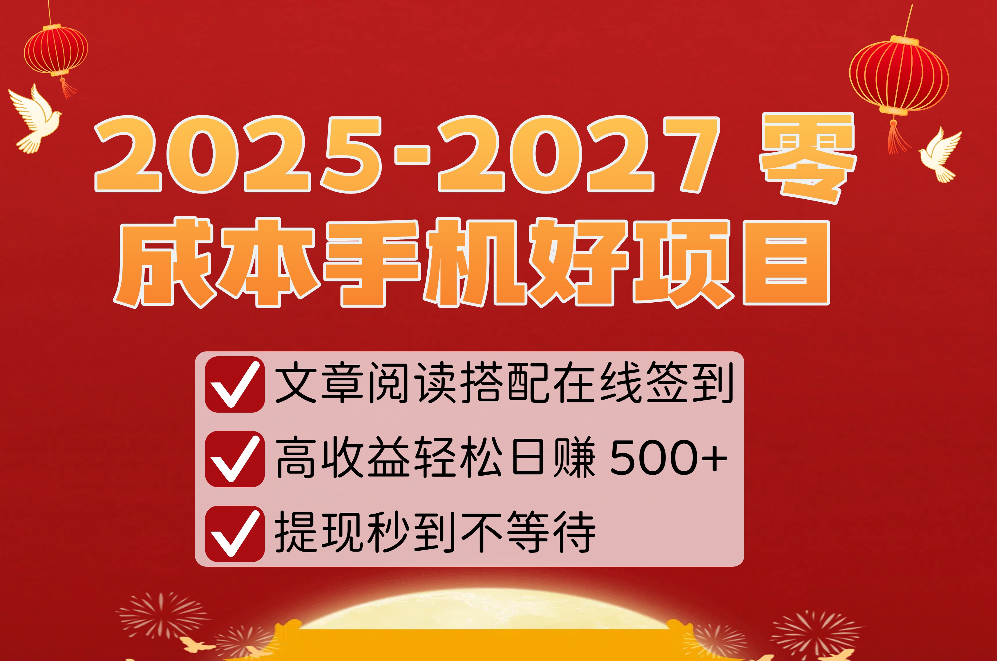 2025-2027 零成本手机好项目：文章阅读搭配在线签到，高收益轻松日赚 500+，提现秒到不等待-时光论坛