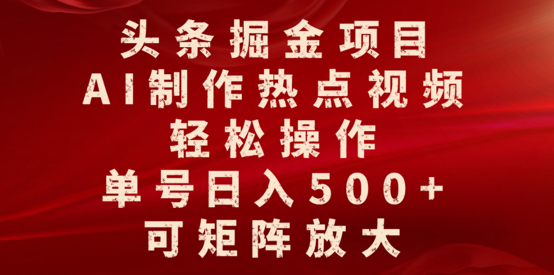 头条掘金项目，AI制作热点视频，轻松操作，单号日入500+，可矩阵放大-时光论坛