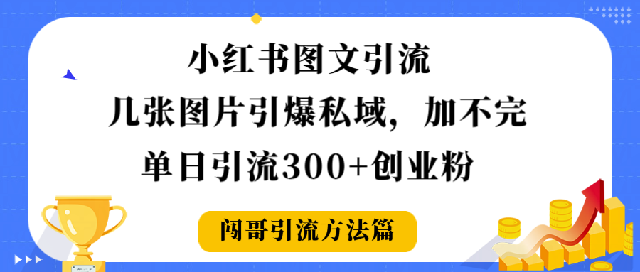 小红书图文引流,几张图片引爆私域加不完,单日引流300+创业粉-时光论坛