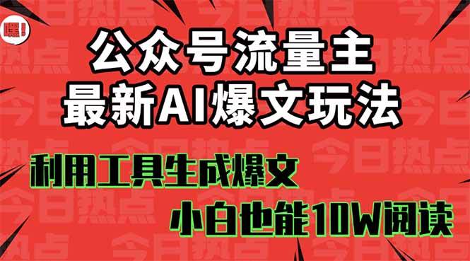 公众号流量主掘金新玩法，利用AI工具发布爆文，小白也能篇篇10W+文章-时光论坛