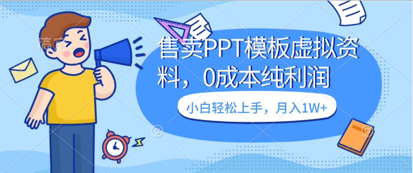 卖虚拟资料，售卖PPT模板，0成本纯利润，小白轻松上手，月入1W+-时光论坛